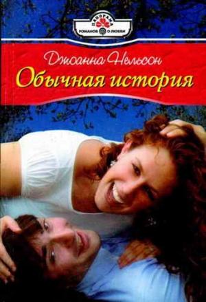 Обложка книги «Обычная история» — Джоанна Нельсон