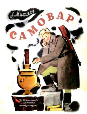 Обложка книги «Самовар» — Анатолий Митяев