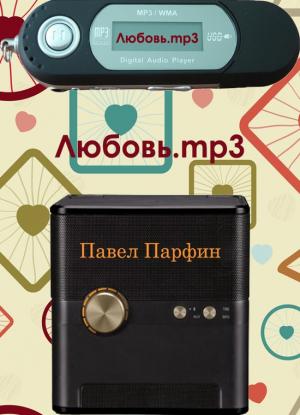 Обложка книги «Любовь.mp3» — Павел Парфин
