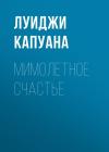 Луиджи Капуана - Мимолетное счастье