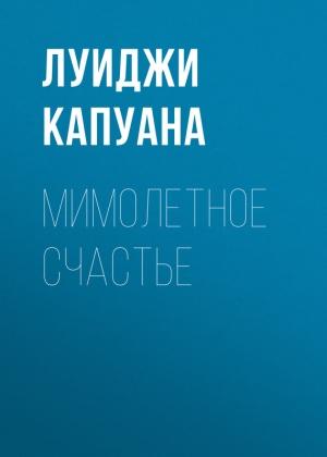 Обложка книги «Мимолетное счастье» — Луиджи Капуана