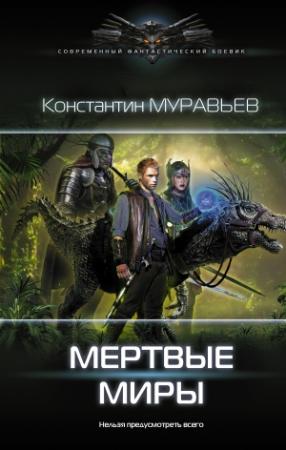 Обложка книги «Мертвые миры» — Константин Николаевич Муравьев