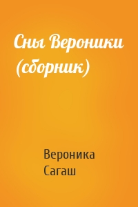 Сны Вероники (сборник)
