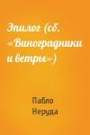 Пабло Неруда - Эпилог (сб. «Виноградники и ветры»)
