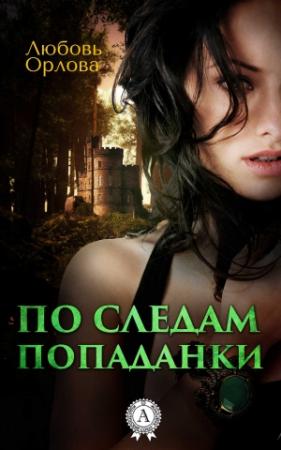 Обложка книги «По следам попаданки» — Любовь Орлова