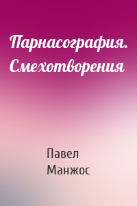Парнасография. Смехотворения