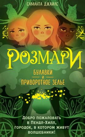 Обложка книги «Розмари. Булавки и приворотное зелье» — Саманта Джайлс