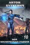 Антон Буткевич - Моя Космическая Станция 10 - Конец пути, или? (СИ)