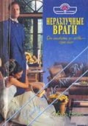 Обложка книги «Неразлучные враги» — Ноэль Бейтс