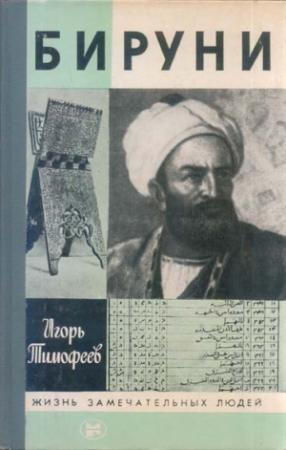 Обложка книги «Бируни» — Игорь Тимофеев