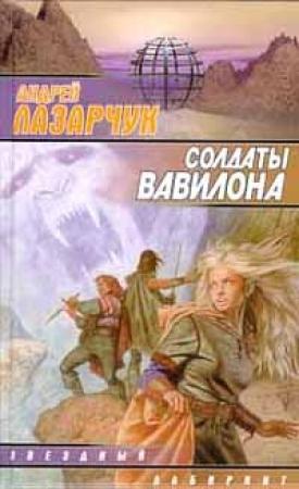 Обложка книги «Солдаты Вавилона» — Андрей Лазарчук