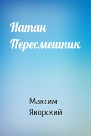Обложка книги «Натан Пересмешник» — Максим Яворский