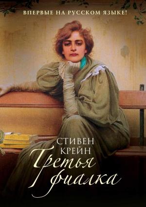 Обложка книги «Третья фиалка» — Стивен Крейн