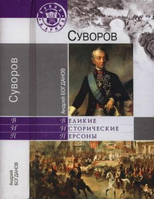 Обложка книги «Суворов» — Андрей Богданов