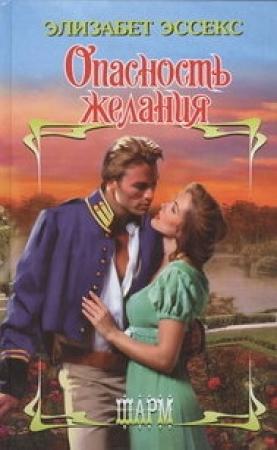Обложка книги «Опасность желания» — Элизабет Эссекс
