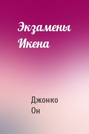 Обложка книги «Экзамены Икена» — Джонко Он