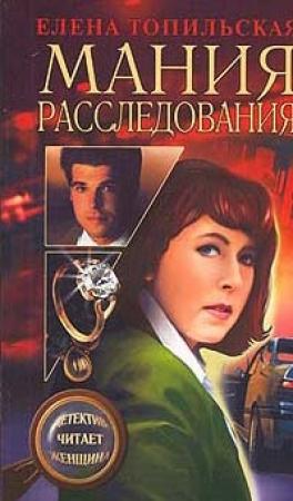 Обложка книги «Мания расследования» — Елена Топильская