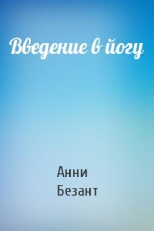 Обложка книги «Введение в йогу» — Анни Безант