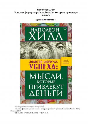 Обложка книги «Золотая формула успеха : мысли, которые привлекут деньги» — Наполеон Хилл