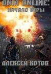 Алексей Котов - Onia Online: Начало Игры (СИ)