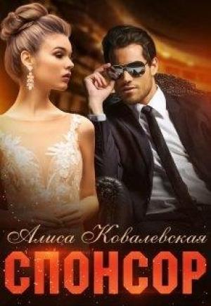 Обложка книги «Спонсор» — Алиса Ковалевская