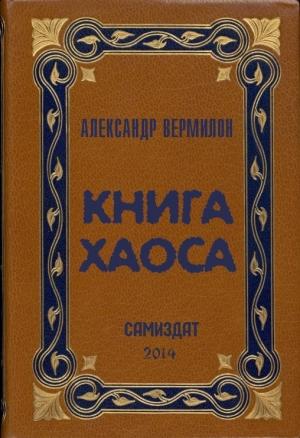Обложка книги «Книга Хаоса» — Александр Вермилон