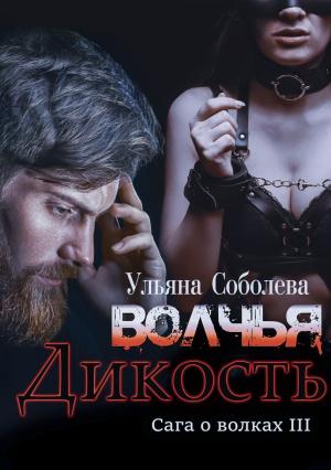 Обложка книги «Волчья дикость» — Ульяна Соболева