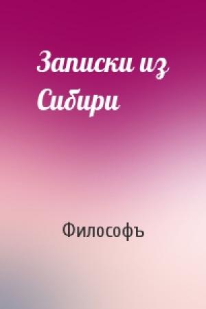 Обложка книги «Записки из Сибири» — Философъ