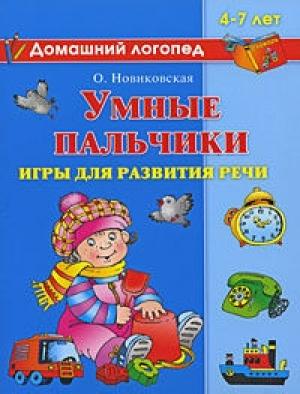Обложка книги «Умные пальчики. Игры для развития речи» — Ольга Новиковская