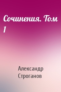 Сочинения. Том 1