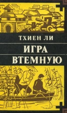 Обложка книги «Игра втёмную» — Тхиен Ли
