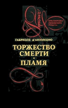 Обложка книги «Торжество смерти» — Габриэле д'Аннунцио