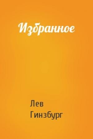 Обложка книги «Избранное» — Лев Гинзбург