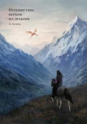 Обложка книги «Путешествие верхом на драконе (СИ)» — A. Achell