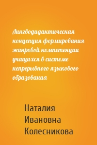 Лингводидактическая концепция формирования жанровой компетенции учащихся в системе непрерывного языкового образования
