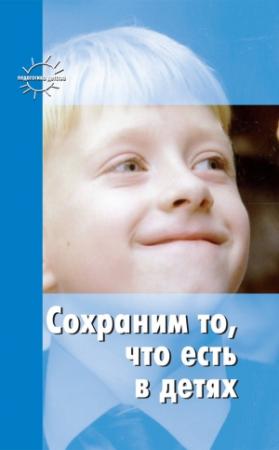 Обложка книги «Сохраним то, что есть в детях» — Мария Зацепина, Валентина Шацкая, Станислав Шацкий
