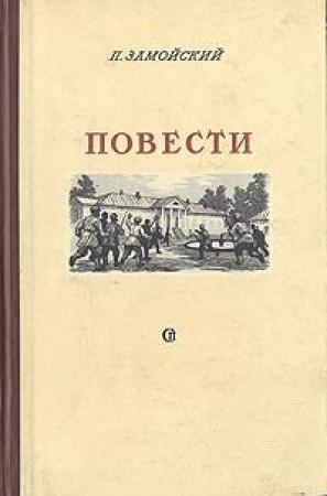 Обложка книги «Повести» — Петр Замойский
