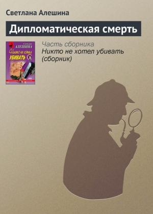Обложка книги «Дипломатическая смерть» — Светлана Алешина
