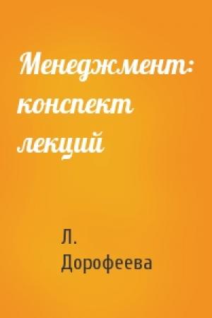 Обложка книги «Менеджмент: конспект лекций» — Л. Дорофеева