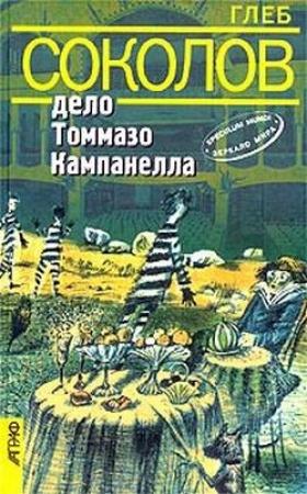 Обложка книги «Дело Томмазо Кампанелла» — Глеб Соколов