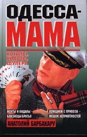 Обложка книги «Одесса-мама: Каталы, кидалы, шулера» — Анатолий Барбакару