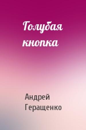 Обложка книги «Голубая кнопка» — Андрей Геращенко