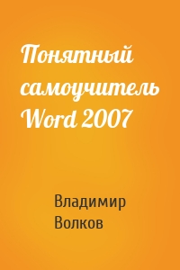 Понятный самоучитель Word 2007