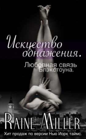 Обложка книги «Искусство обнажения (ЛП)» — Рейн Миллер
