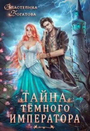 Обложка книги «Тайна Тёмного Императора» — Властелина Богатова