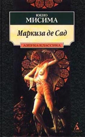 Обложка книги «Мой друг Гитлер» — Юкио Мисима