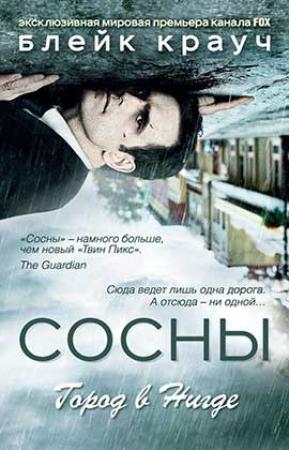 Обложка книги «Сосны. Город в Нигде» — Блейк Крауч