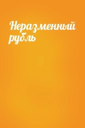 Обложка книги «Неразменный рубль»