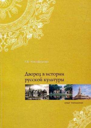Обложка книги «Дворец в истории русской культуры. Опыт типологии» — Лариса Никифорова
