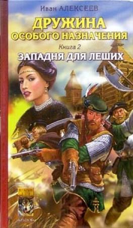 Обложка книги «Западня для леших» — Иван Алексеев